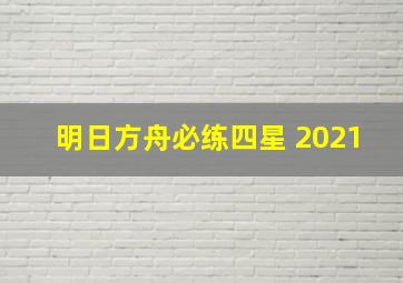 明日方舟必练四星 2021